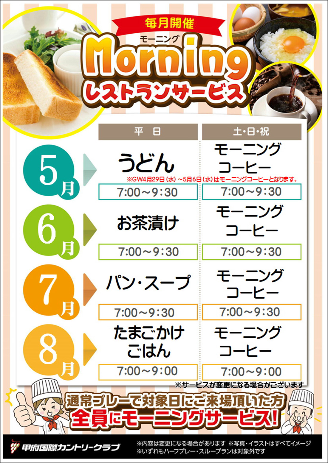 モーニングサービス5月～8月