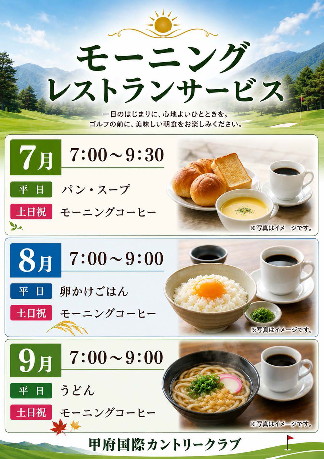 モーニングサービス7月～9月