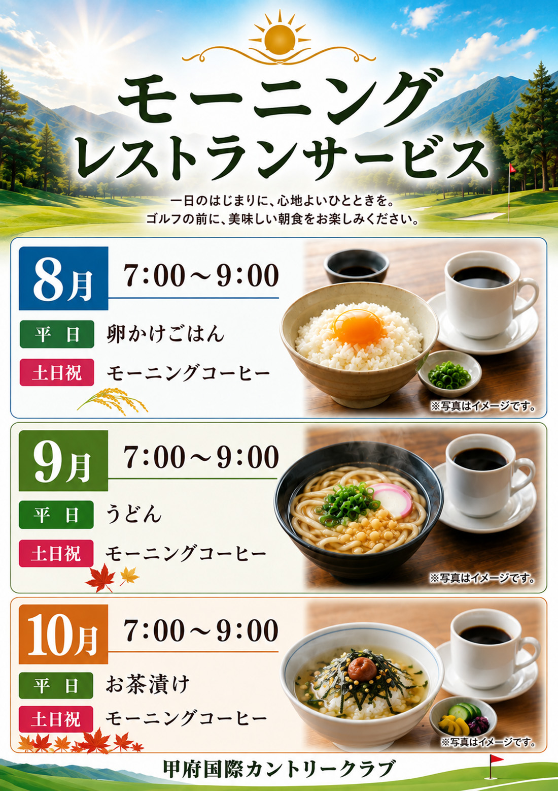モーニングサービス8月~10月