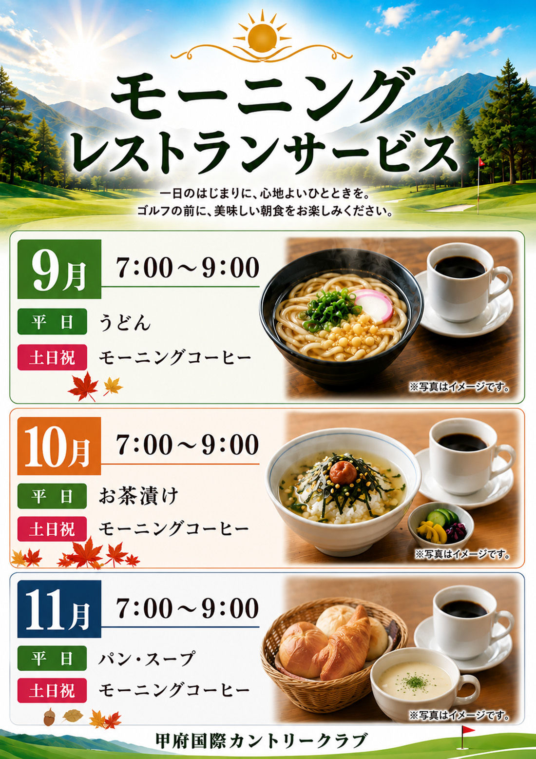 モーニングサービス9月~12月