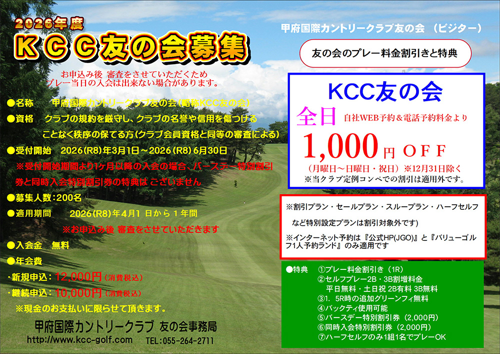 2026年度 KCC友の会募集のご案内